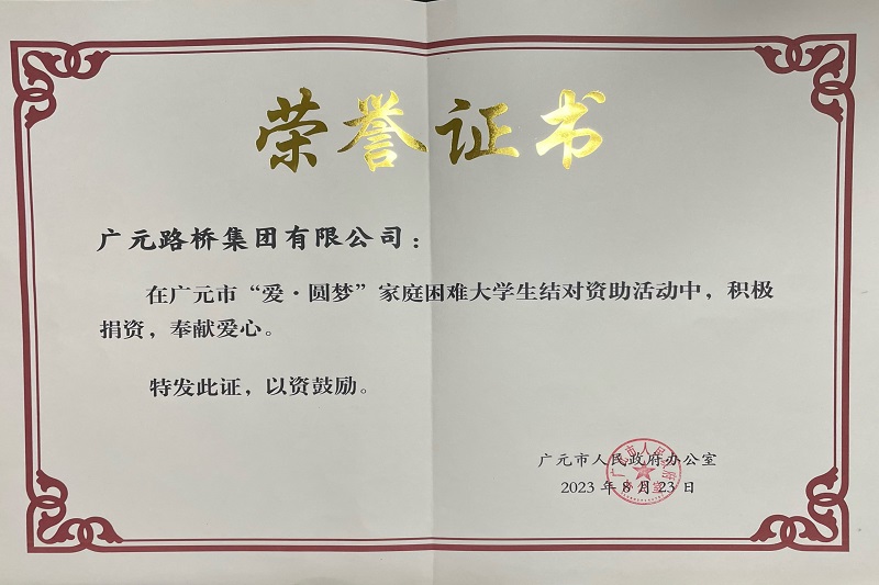 捐資助學(xué)圓夢寒門學(xué)子，廣元路橋踐行國企擔(dān)當(dāng)