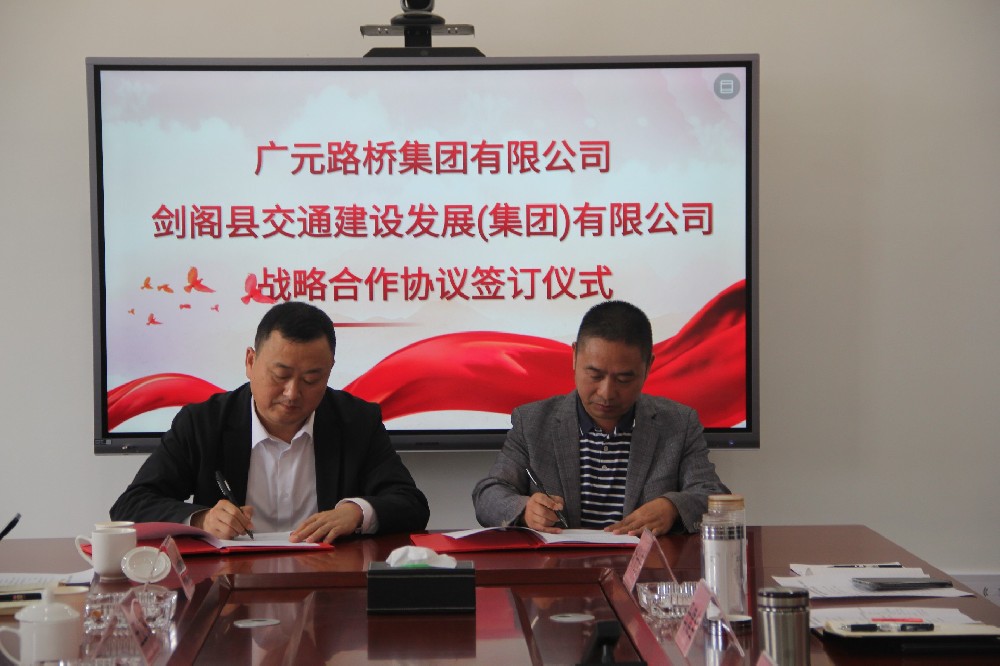 聚勢(shì)謀遠(yuǎn)，合力共贏(yíng)|廣元路橋集團(tuán)有限公司與劍閣縣交通建設(shè)發(fā)展（集團(tuán)）有限公司簽訂戰(zhàn)略合作協(xié)議