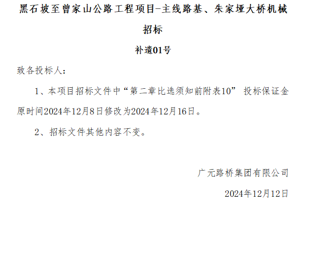 黑石坡至曾家山公路工程項目-主線路基、朱家埡大橋機械招標(biāo) 補遺01號