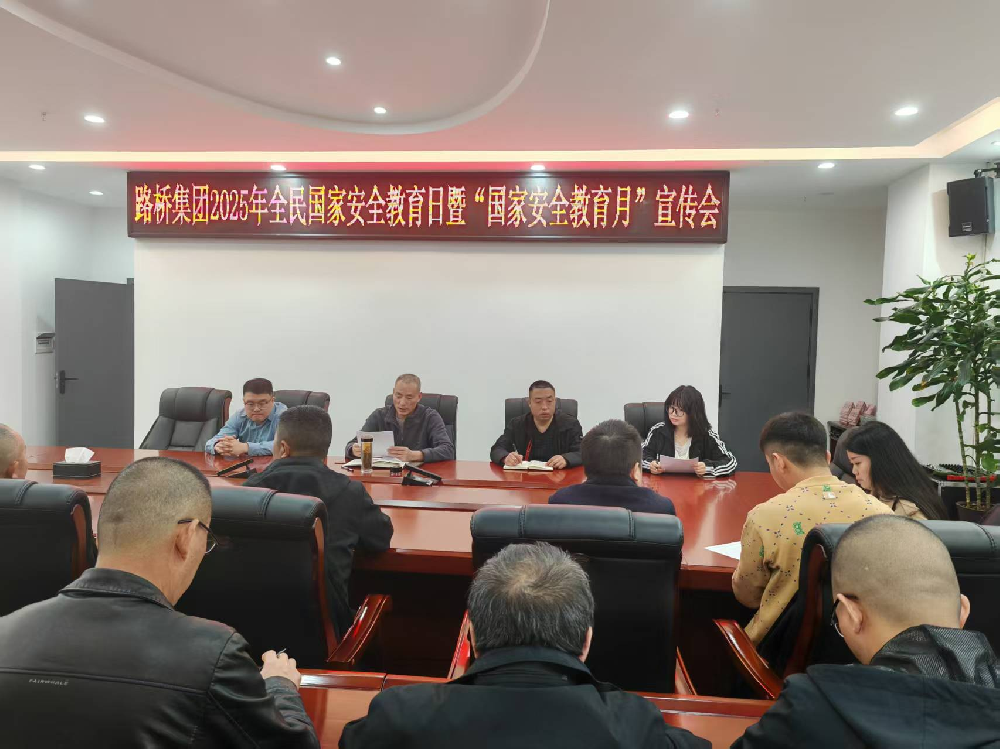 路橋集團組織開展全民國家安全教育日系列宣傳教育活動