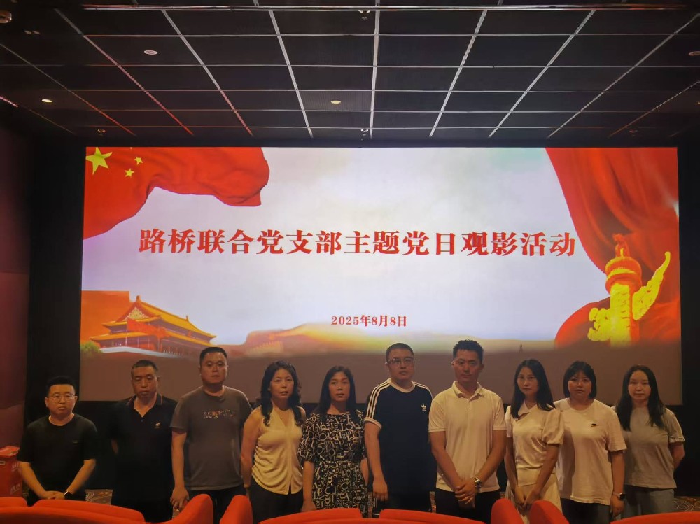 銘記歷史，踔厲前行｜路橋聯(lián)合黨支部開(kāi)展《南京照相館》主題黨日觀影活動(dòng)