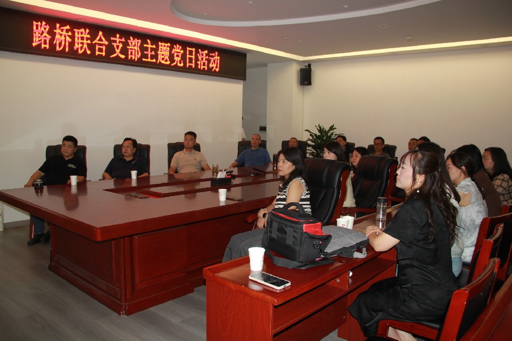 銘記歷史，開(kāi)創(chuàng)未來(lái)丨路橋聯(lián)合支部開(kāi)展觀看九三閱兵主題黨日活動(dòng)