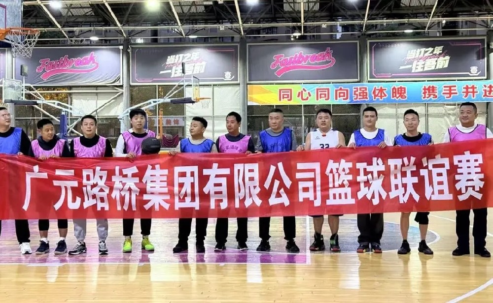 迎“籃”而上，無畏前行|路橋集團(tuán)舉辦職工籃球聯(lián)誼賽