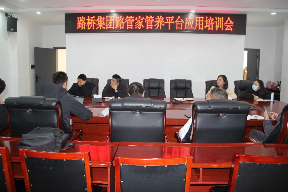 以“培”促“效”，助力數(shù)字養(yǎng)護(hù)｜路橋集團(tuán)開展“路管家”管養(yǎng)平臺應(yīng)用培訓(xùn)會