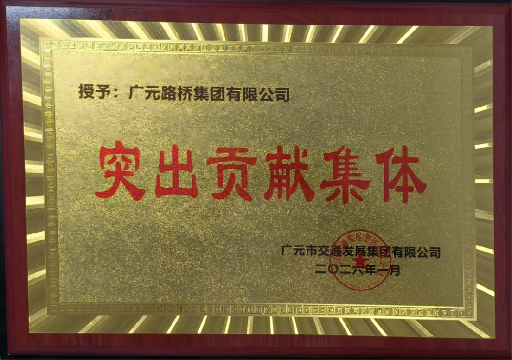 勇于爭先，追求卓越|路橋集團(tuán)榮獲2025年度工作表現(xiàn)突出貢獻(xiàn)集體獎