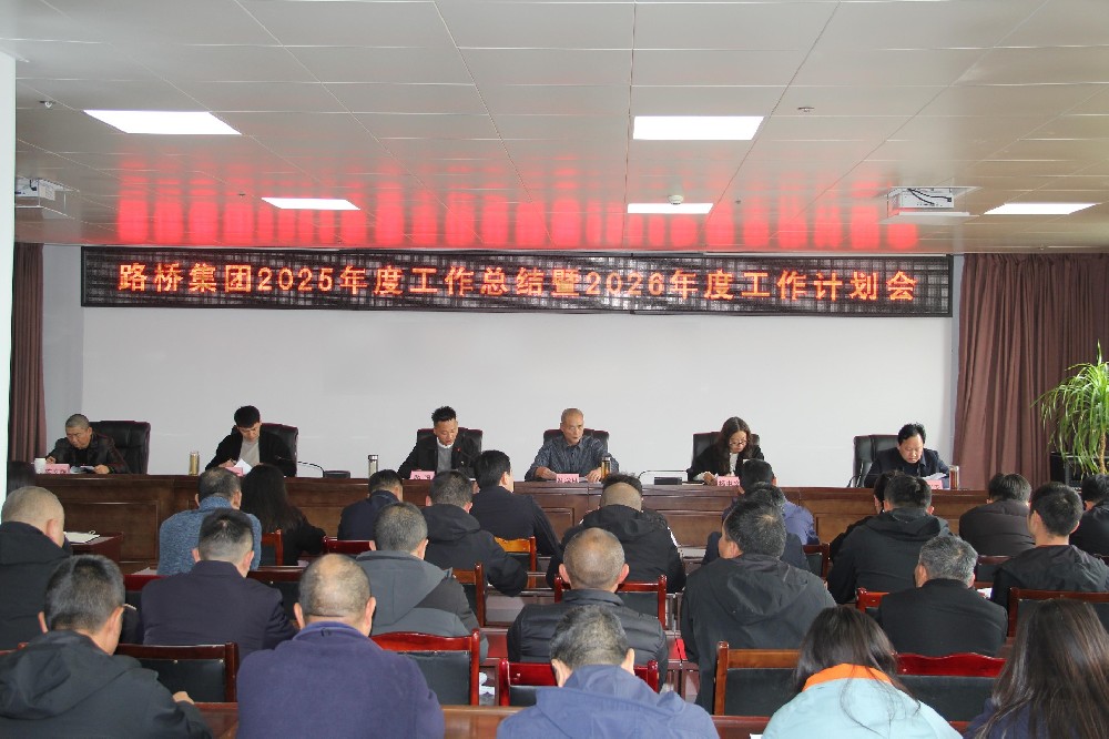 一馬當(dāng)先擔(dān)使命，勠力同心赴新程｜路橋集團(tuán)召開2025年度工作總結(jié)暨2026年度工作計劃會及2026年節(jié)后收心會